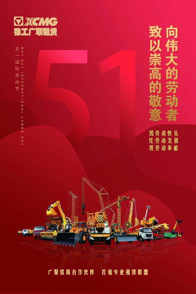 徐工广联租赁向伟大的劳动者致敬！