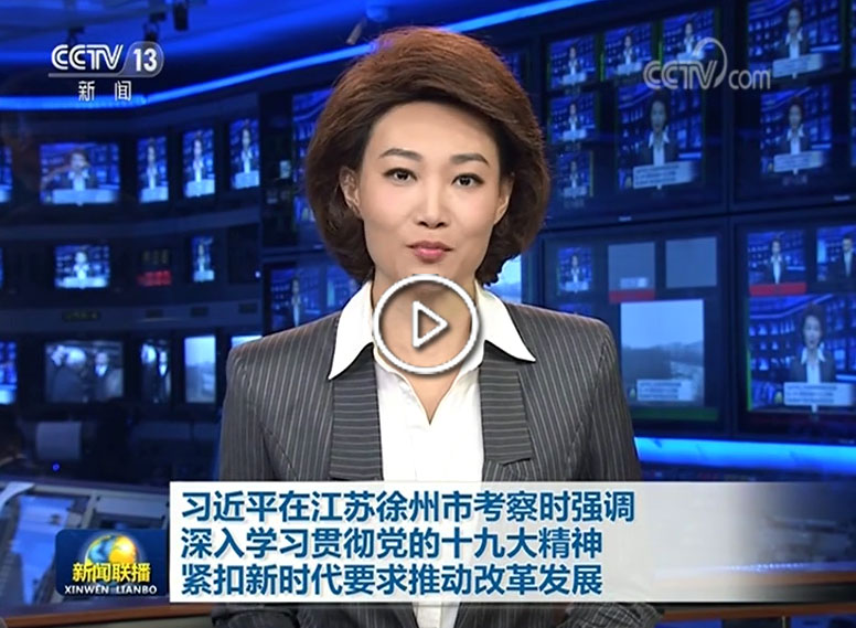 《新闻联播》报道习近平总书记视察徐工