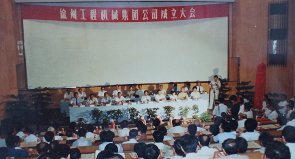 徐工集团正式组建成立，成为行业首家集团公司