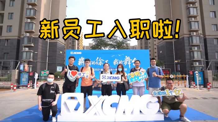 你好，新徐工人！欢迎加入我们！#青春徐工 热爱105°C的你