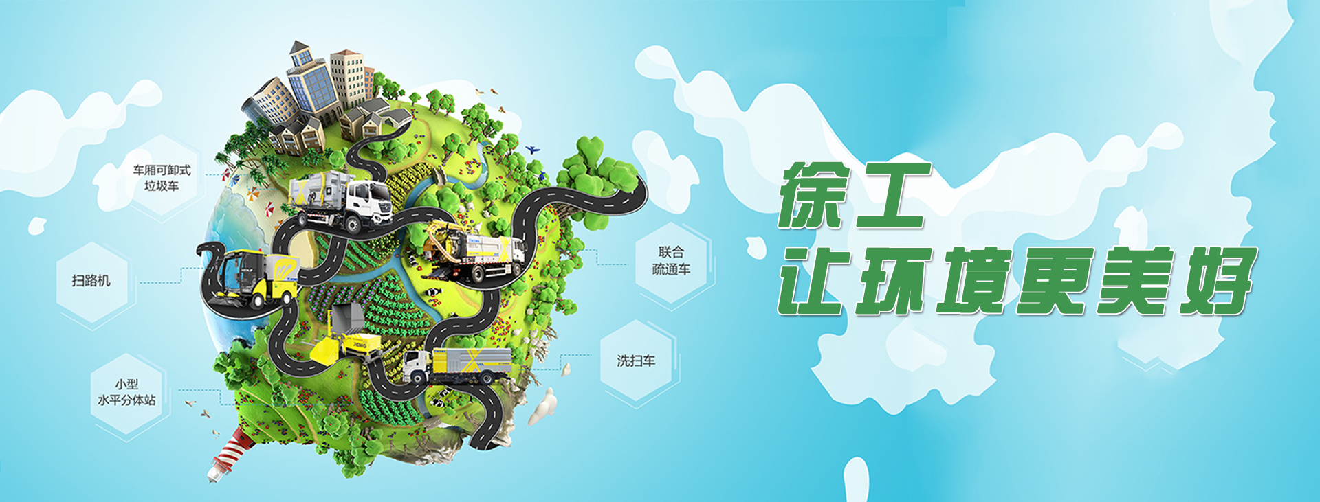 徐工环境