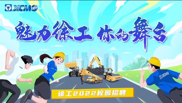 【直播回放】徐工2022校园招聘空中宣讲