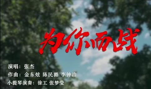 高燃MV！徐工《为你而战》！