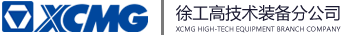 徐工高装