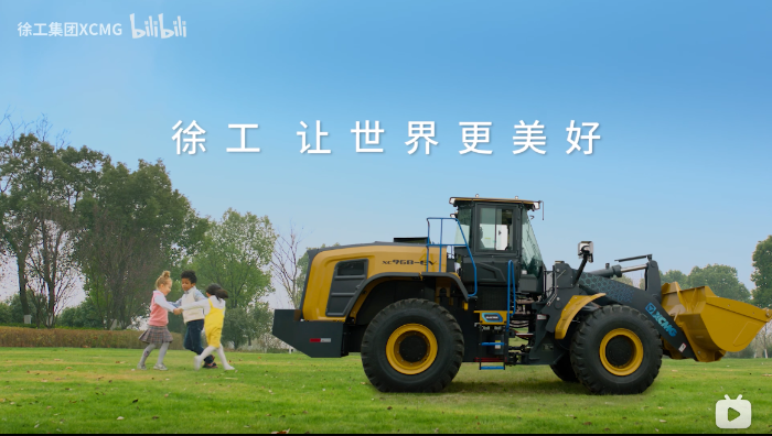 徐工，让世界更美好！