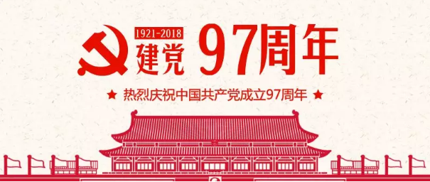 【建党97周年】对党忠诚 为国争光 他们奏响奋斗的交响！