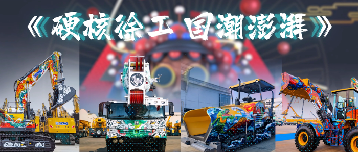 硬核机械国潮风！动感街舞+热血Rap，徐工“天之四灵”MV高燃开show！